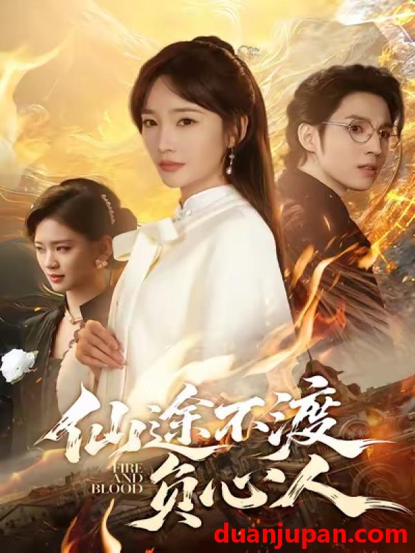 短剧 仙途不渡负心人（60集）