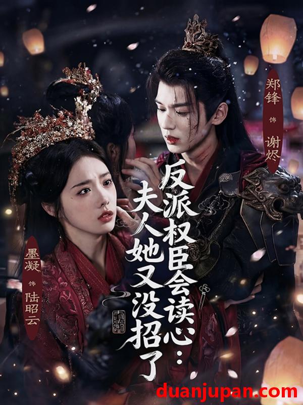 短剧 反派权臣会读心：夫人她又没招了&反派权臣会读心夫人她又没招了（76集）墨凝&郑锋