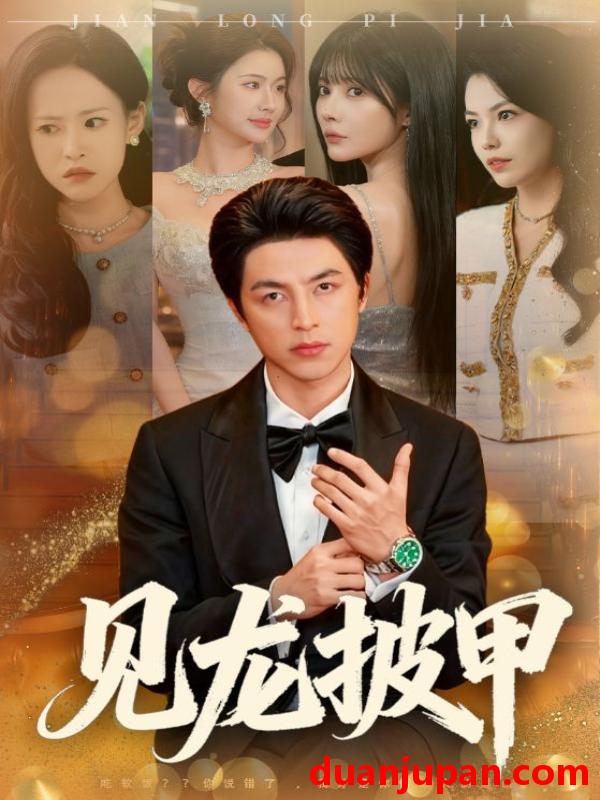 短剧 见龙披甲（70集）吴昊&王雨薇