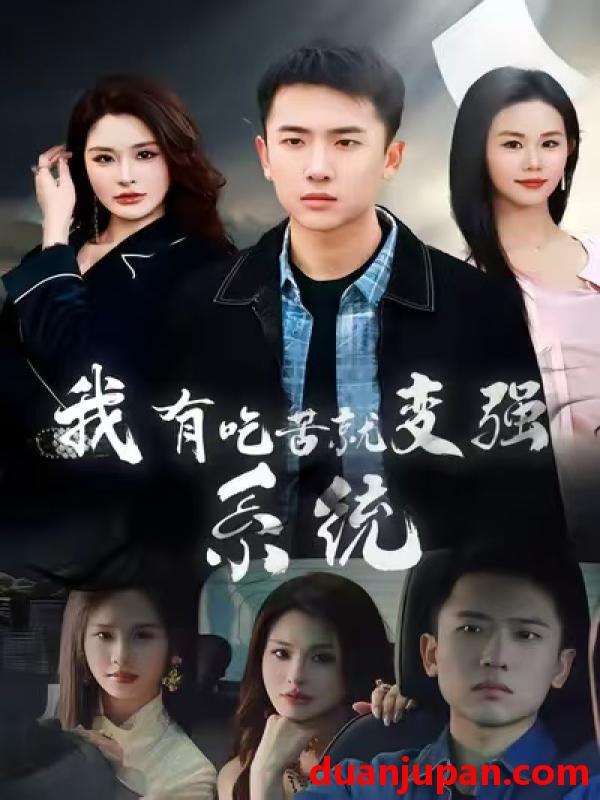 短剧 我有吃苦就变强系统（80集）刘子木&张浩伶