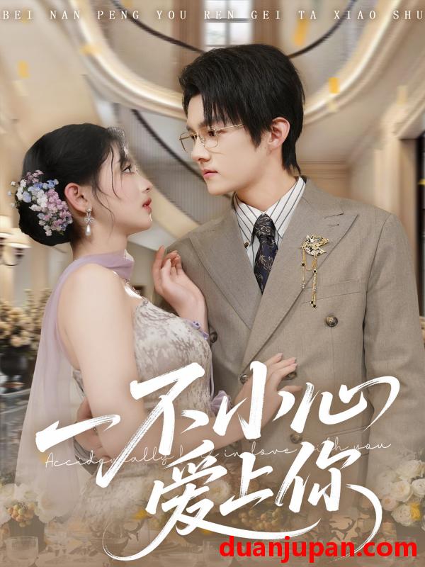 短剧 一不小心爱上你（64集）嘉言＆潘慧敏