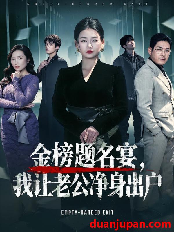 短剧 金榜题名宴，我让老公净身出户&金榜题名宴我让老公净身出户（45集）可夏&爱清然