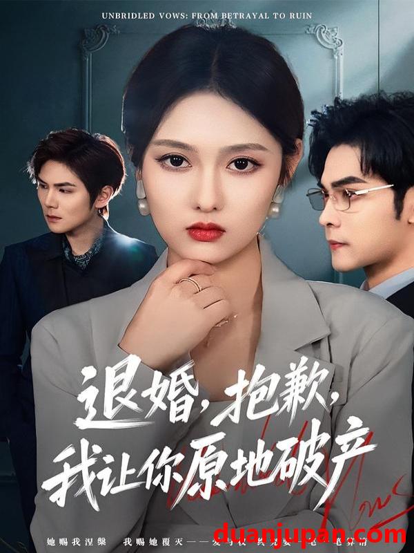 短剧 退婚，抱歉，我让你原地破产&退婚抱歉我让你原地破产（80集）李媛菁&陆天玮