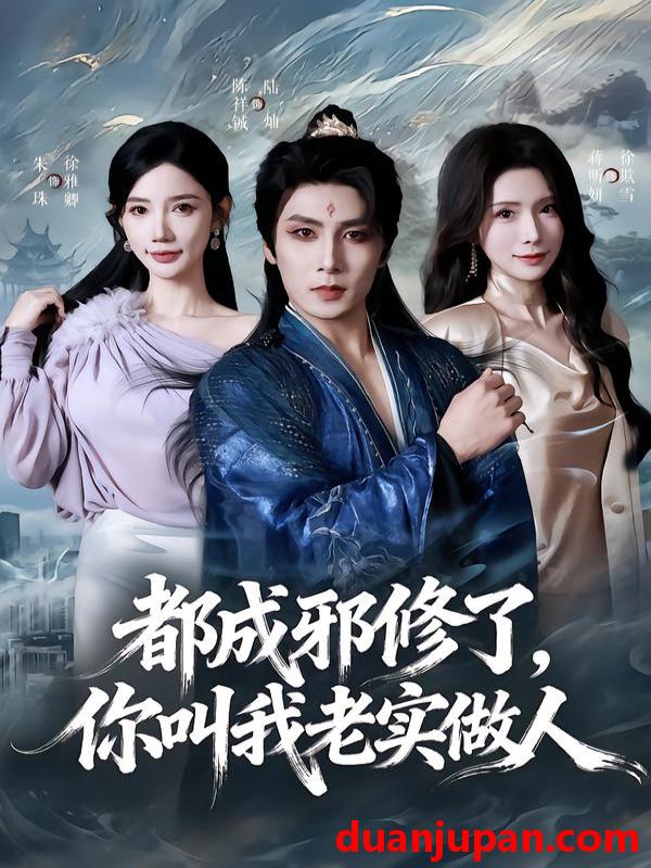 短剧 都成邪修了，你叫我老实做人&都成邪修了你叫我老实做人（57集）陈祥铖&蒋昕妍