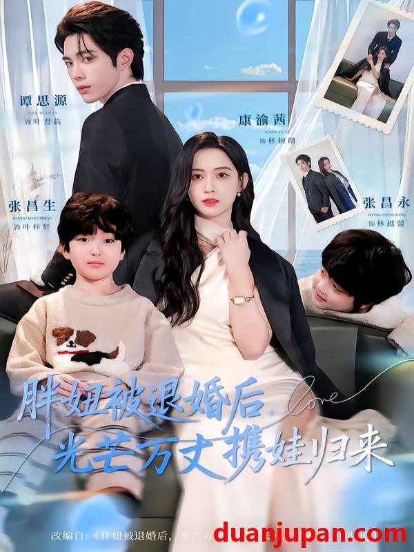 短剧 胖妞被退婚后，光芒万丈携娃归来&胖妞被退婚后光芒万丈携娃归来（81集）谭思源＆康渝茜