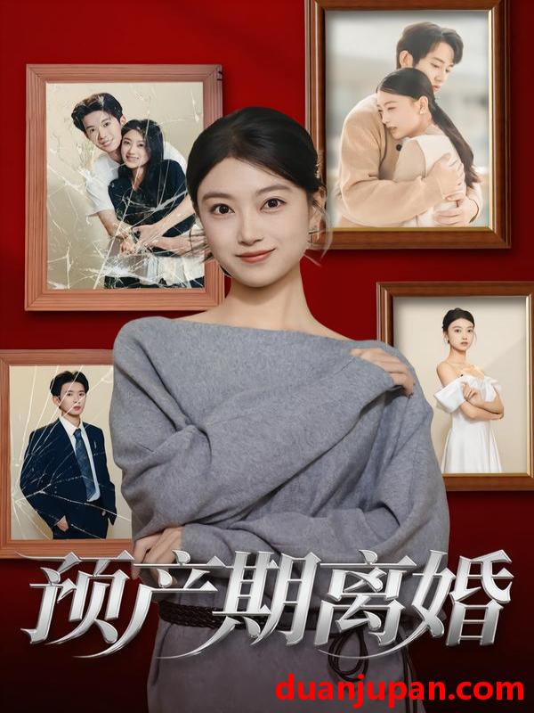 短剧 预产期离婚（72集）陈奕汐&项泰诚