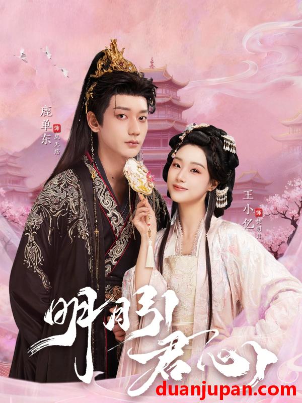 短剧 明月引君心（74集）鹿单东＆王小亿