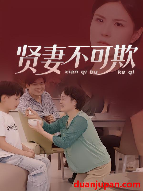 短剧 贤妻不可欺（36集）范盼盼&高恩宥