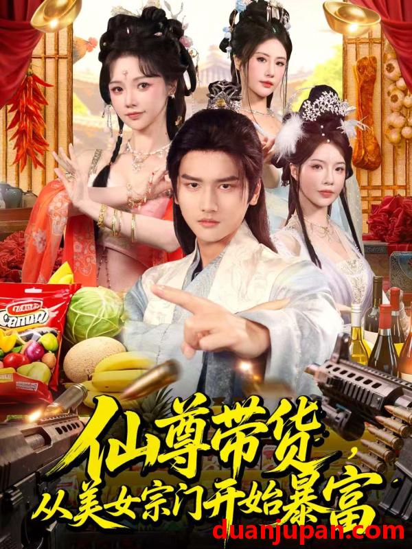 短剧 仙尊带货，从美女宗门开始暴富＆仙尊带货：从仙女宗门富甲一方&仙尊带货从美女宗门开始暴富＆仙尊带货从仙女宗门富甲一方（71集）