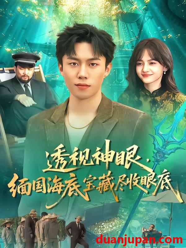 短剧 透视神眼，缅国海底宝藏尽收眼底&透视神眼缅国海底宝藏尽收眼底（127集）鸣钰&赵书苑