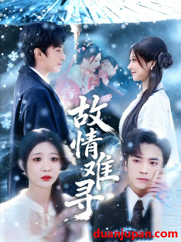 短剧 故情难寻（58集）王博＆孙妍恩