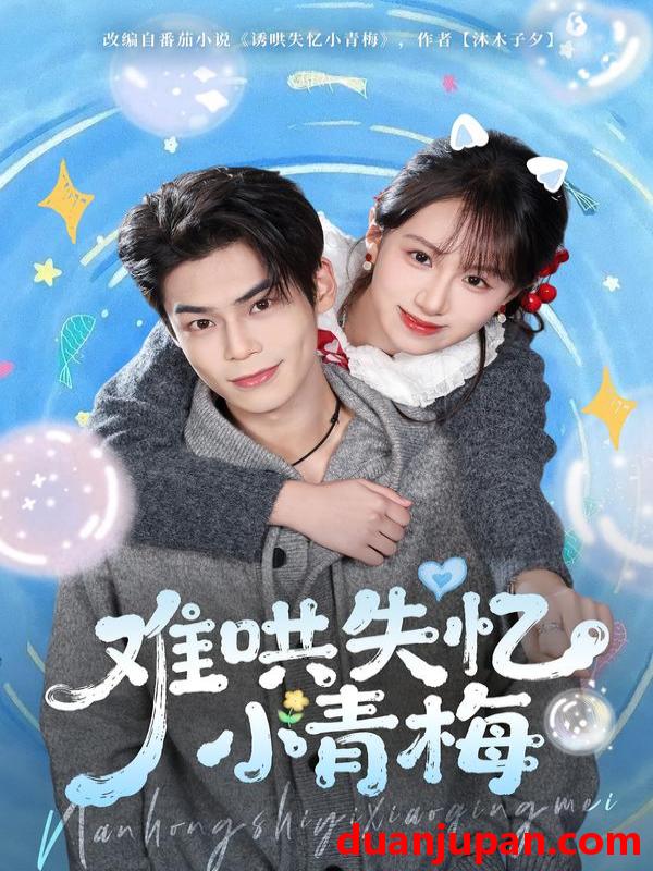 短剧 难哄失忆小青梅（76集）张智鹏＆江来