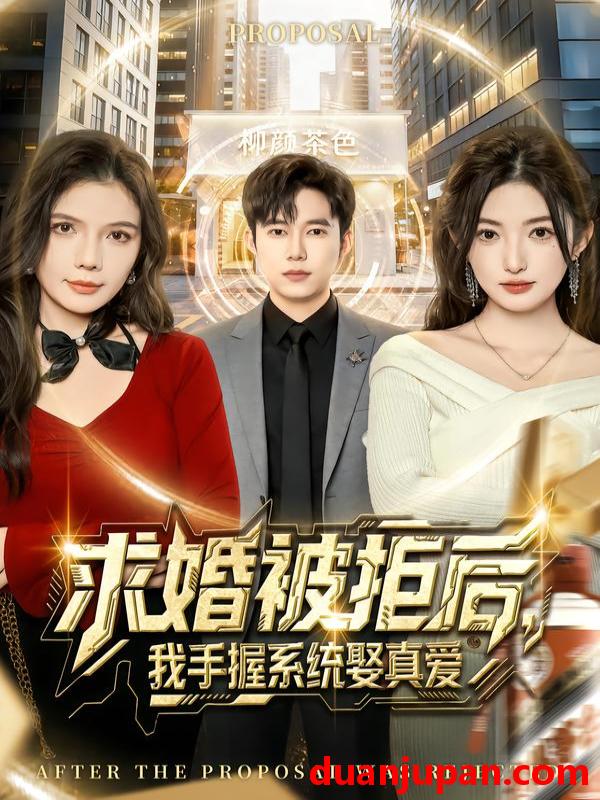 短剧 求婚被拒后我手握系统娶真爱（81集）张晗&王大钱