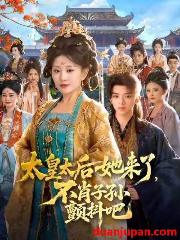 短剧 太皇太后她来了不肖子孙颤抖吧（80集）李智颖＆周恒宇