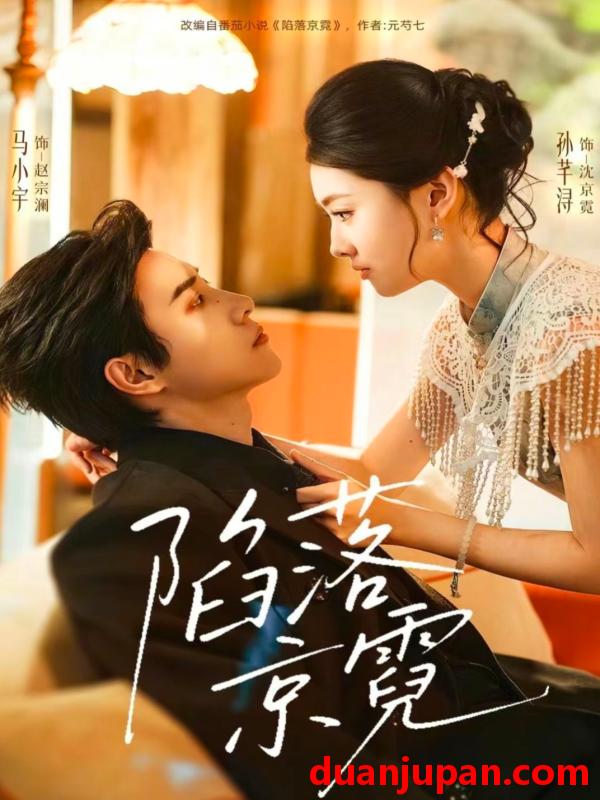 短剧 陷落京霓＆暮然回首（110集）马小宇＆孙芊浔