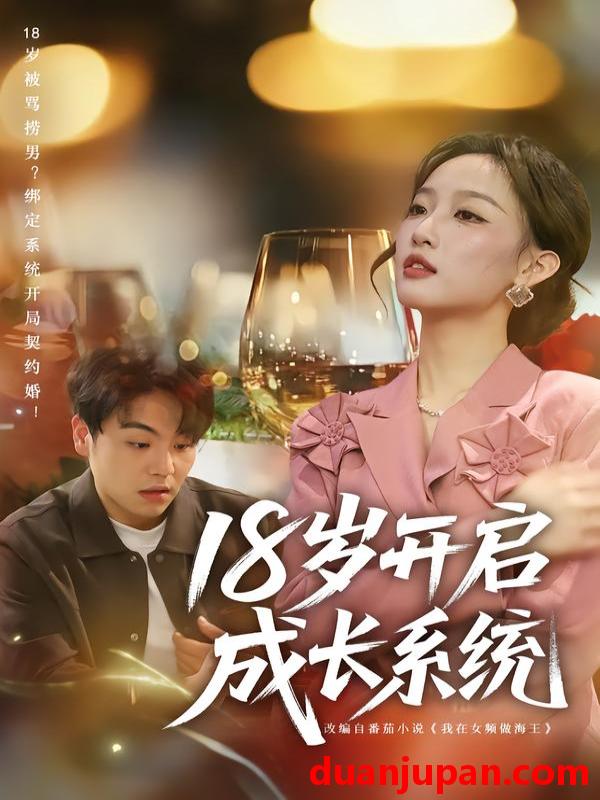 短剧 18岁开启成长系统（80集）曹璐&苏宇