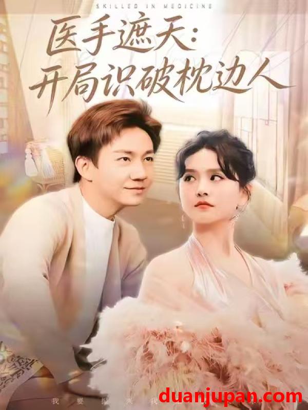 短剧 医手遮天：开局识破枕边人&医手遮天开局识破枕边人（82集）高琳琳&张锦亮