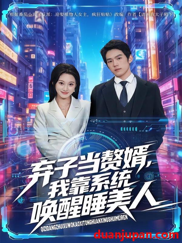 短剧 弃子当赘婿，我靠系统唤醒睡美人&弃子当赘婿我靠系统唤醒睡美人（74集）金璨＆李雪曼