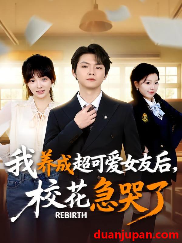 短剧 重生不当舔狗校花崩溃了（71集）李海潞＆贾砚秋