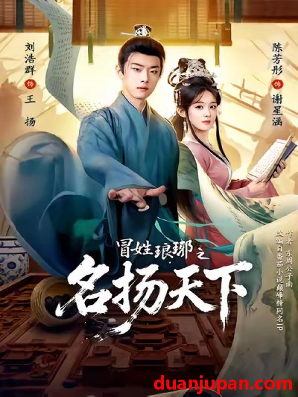 短剧 冒姓琅琊之名扬天下（80集）陈芳彤＆刘浩群