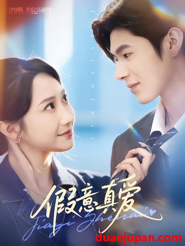 短剧 假意真爱（69集）星玥&凌扬