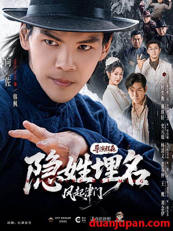 短剧 隐姓埋名风起津门（60集