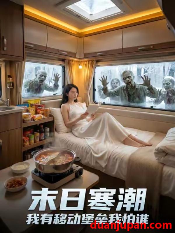 短剧 末日寒潮我有移动堡垒我怕谁（50集）AI短剧