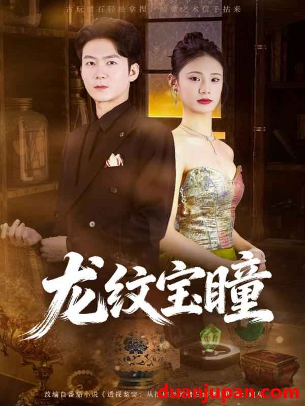 短剧 龙纹宝瞳（71集）丁萌＆刘子轩