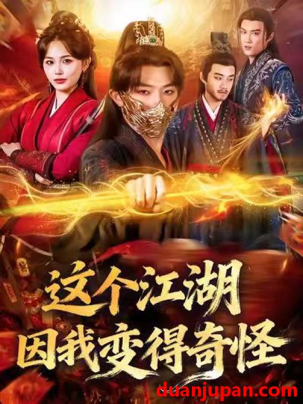 短剧 这个江湖因我变得奇怪（80集）杨文昊&张乐瑶