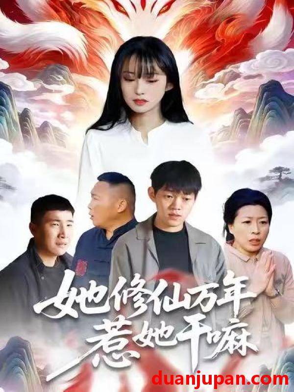 短剧 她修仙万年惹她干嘛（60集）李玉辉＆宋红星