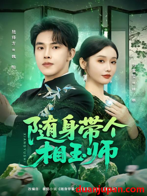 短剧 随身带个相玉师（89集）刘雪莹&陆绎方