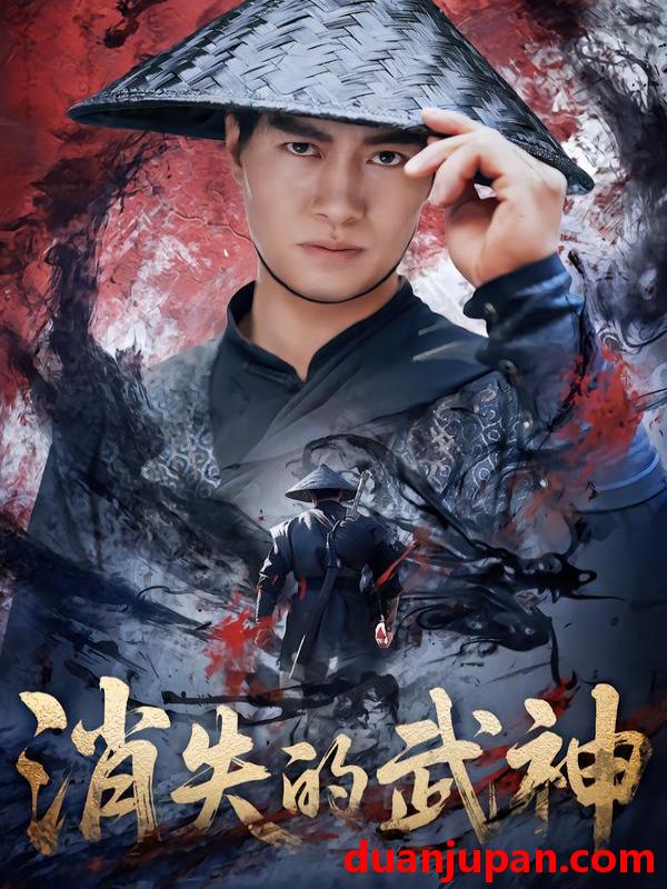 短剧 消失的武神（60集）李林蔚＆鄢子纶