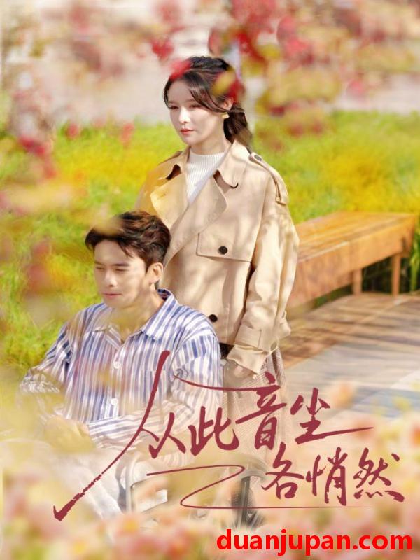 短剧 从此音尘各悄然（72集）刘渝展＆张紫淋