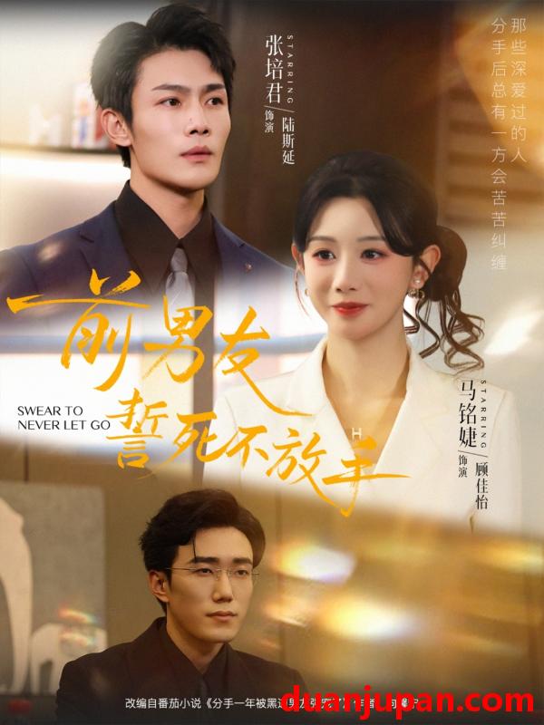 短剧 前男友誓死不放手（75集）赵一轩&张培君