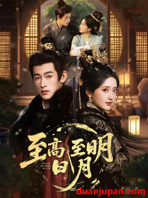 短剧 至高至明日月（63集）