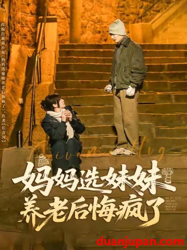 短剧 妈妈选妹妹养老后悔疯了（80集）