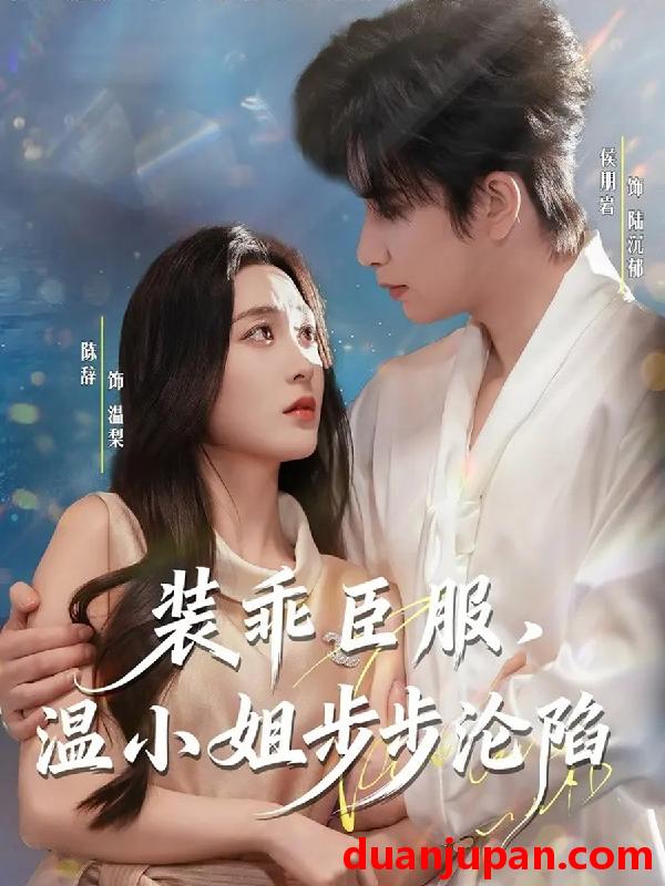 短剧 装乖臣服，温小姐步步沦陷&装乖臣服温小姐步步沦陷（69集）