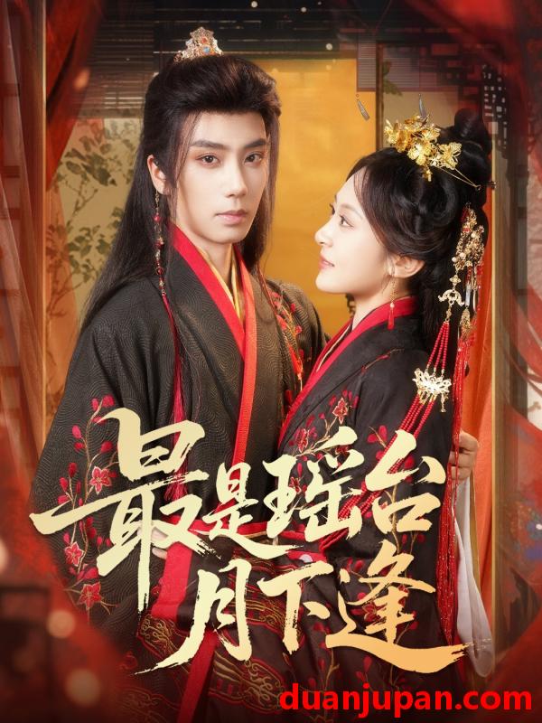 短剧 最是瑶台月下逢（57集）唐书亚&程琳淼