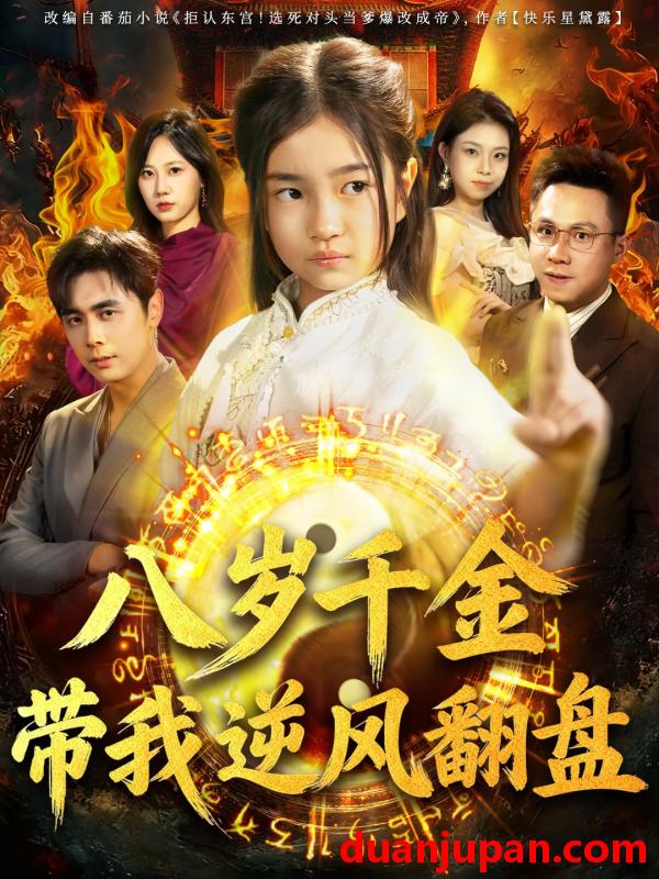 短剧 天降仙童，废材老爸逆天封神＆八岁千金带我逆风翻盘&天降仙童废材老爸逆天封神＆八岁千金带我逆风翻盘（67集）吴子明＆樊奕祎