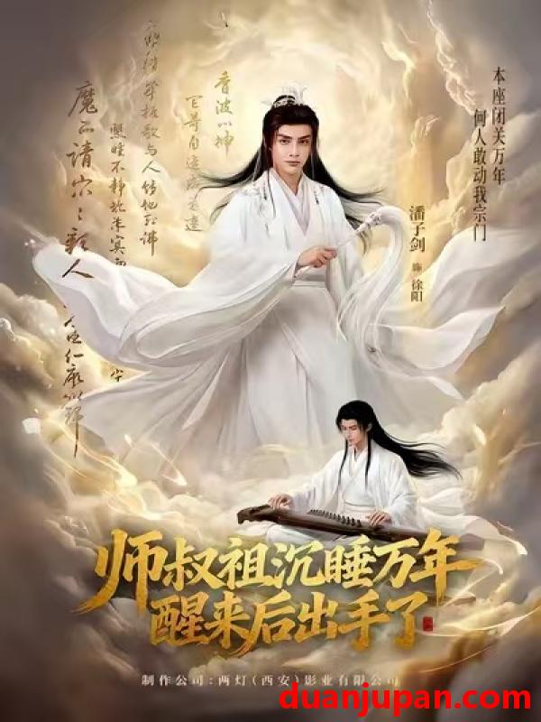 短剧 师叔祖沉睡万年醒来后出手了（75集）潘子剑＆王嘉禾