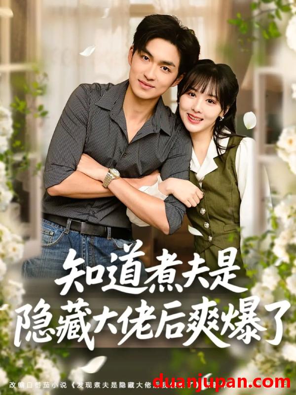 短剧 知道煮夫是隐藏大佬后爽爆了（81集）杨茜雅＆袁可谦