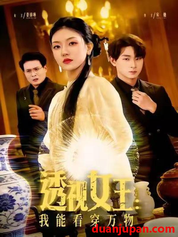 短剧 透视女王我能看穿万物（88集）张慧尧&金南宇