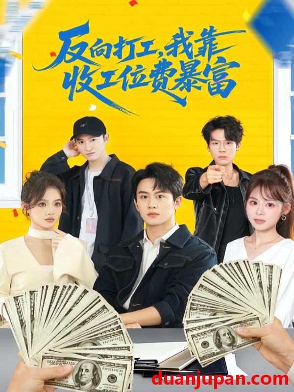 短剧 反向打工，我靠收工位费暴富&反向打工我靠收工位费暴富（66集）郭澈＆杜昕乐