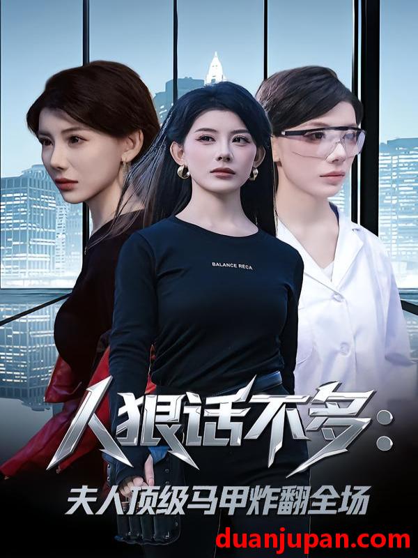 短剧 人狠话不多：夫人顶级马甲炸翻全场&人狠话不多夫人顶级马甲炸翻全场（80集）刘予黎&陈子轩