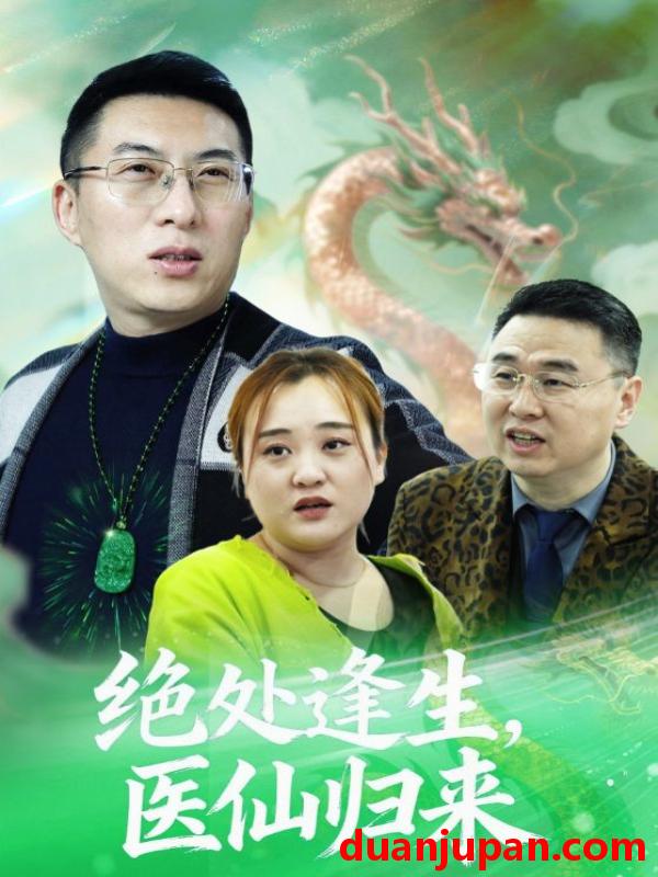 短剧 绝处逢生，医仙归来&绝处逢生医仙归来（20集）曾光&沙婷婷