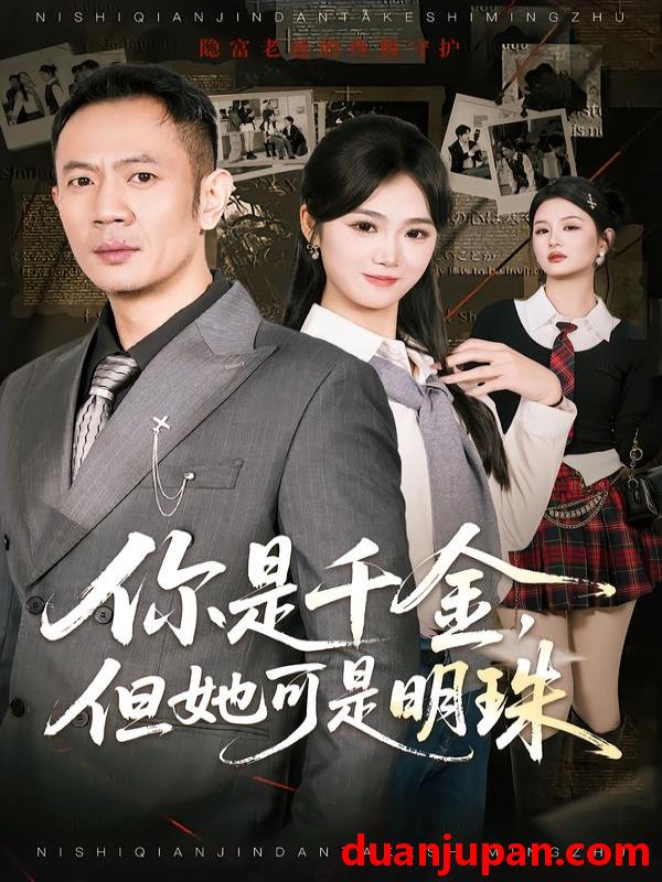 短剧 你是千金，但她可是明珠&你是千金但她可是明珠（60集）张鹏＆朱予彤