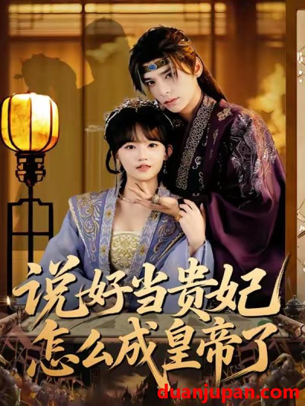 短剧 说好当贵妃怎么成皇帝了（80集）祁木＆程妤