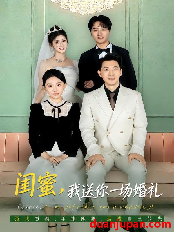 短剧 闺蜜，我送你一场婚礼&闺蜜我送你一场婚礼（80集）刘子洋&赵宸