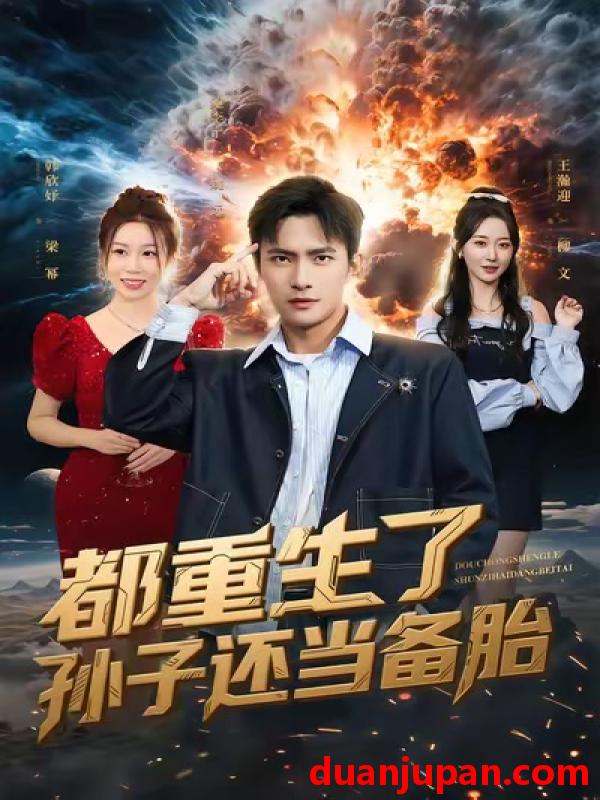 短剧 都重生了孙子还当备胎（82集）鲍李宁＆王瀚迎
