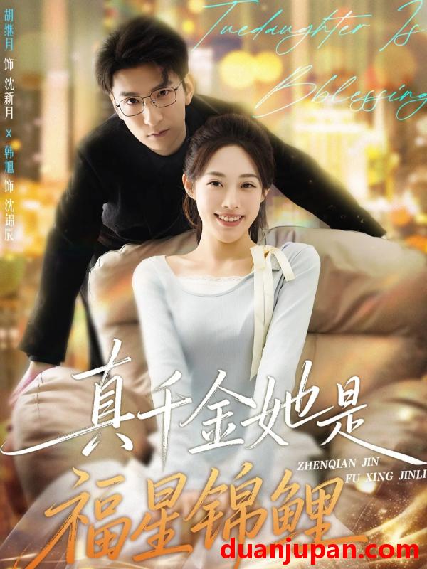 短剧 真千金她是福星锦鲤（65集）韩旭&胡继月